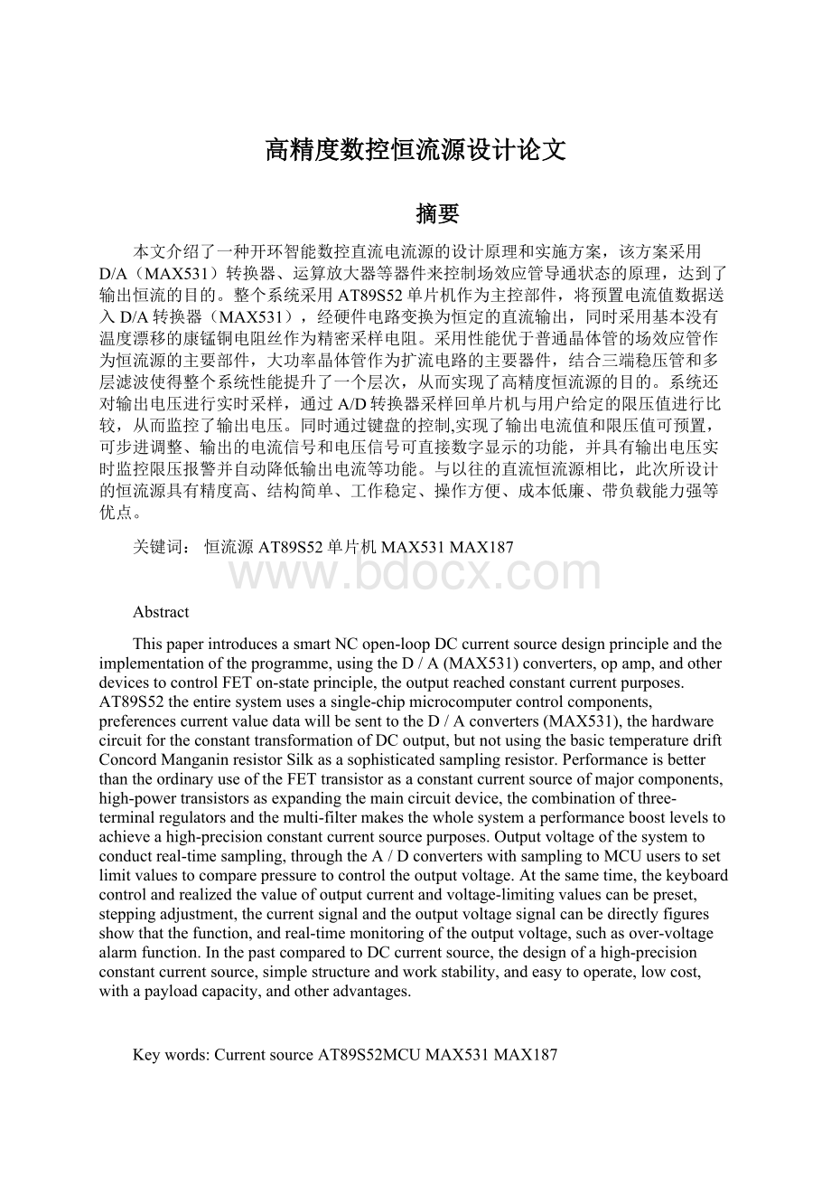 高精度数控恒流源设计论文Word文档下载推荐.docx_第1页