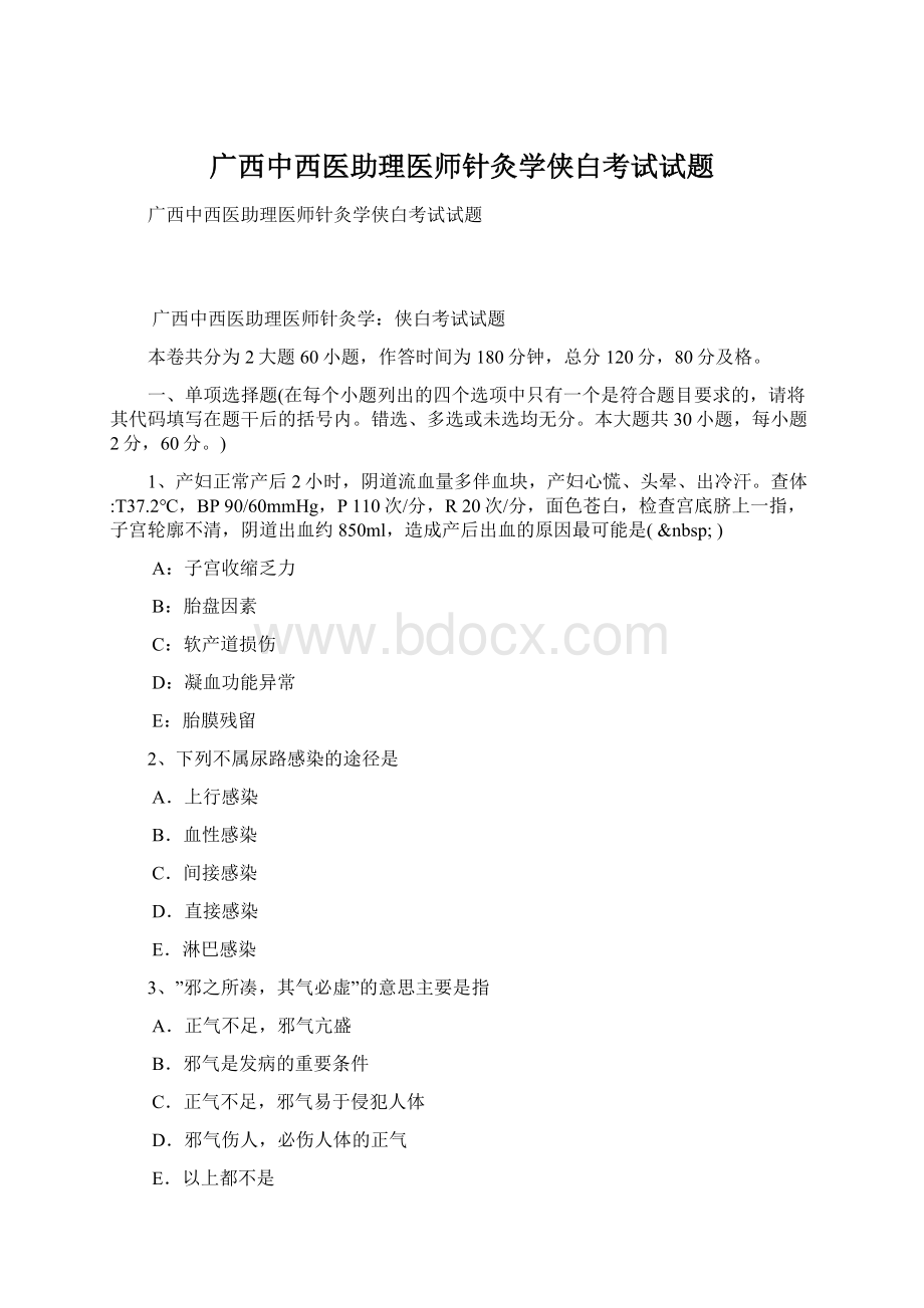 广西中西医助理医师针灸学侠白考试试题Word格式文档下载.docx_第1页