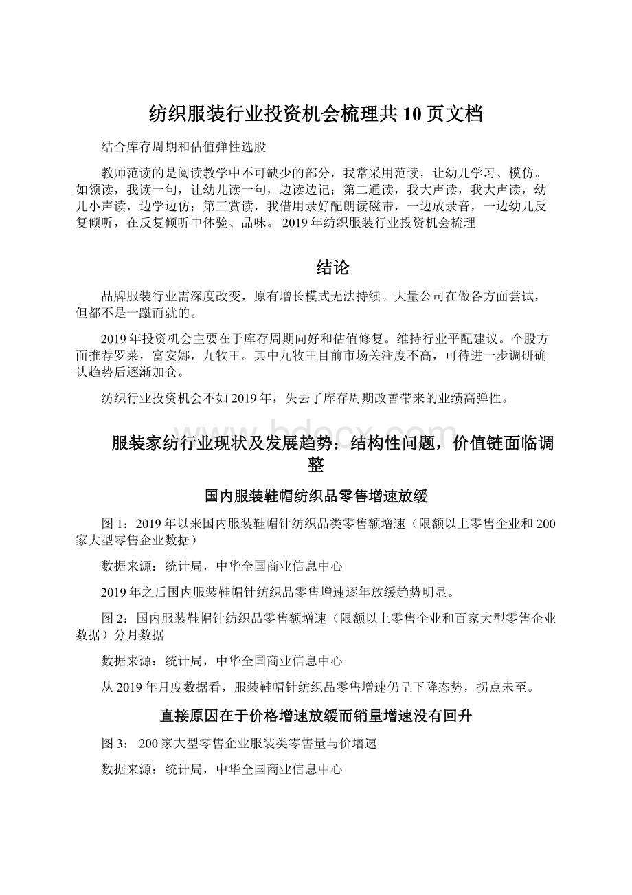 纺织服装行业投资机会梳理共10页文档Word文档格式.docx_第1页