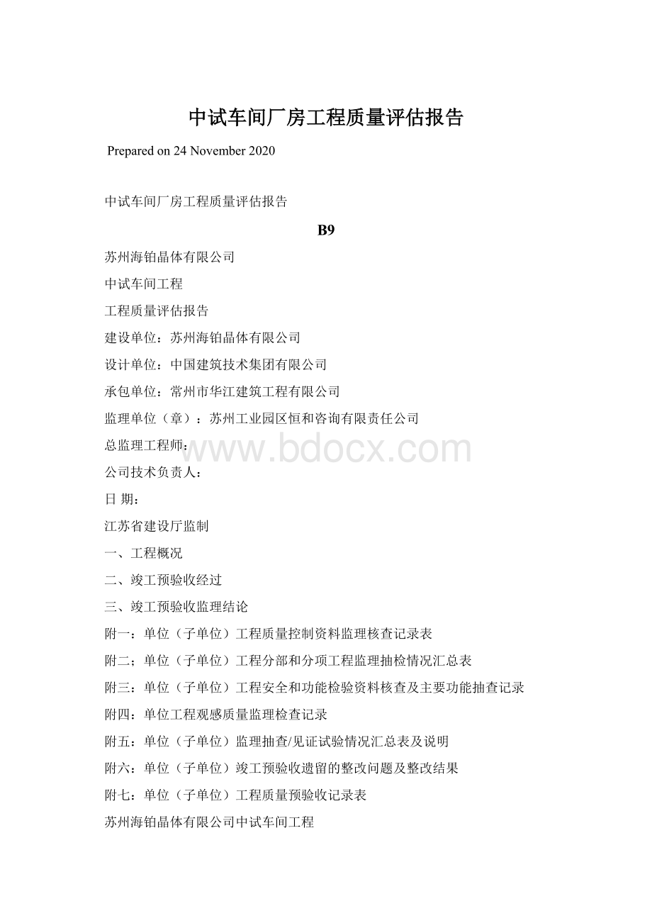 中试车间厂房工程质量评估报告Word下载.docx_第1页