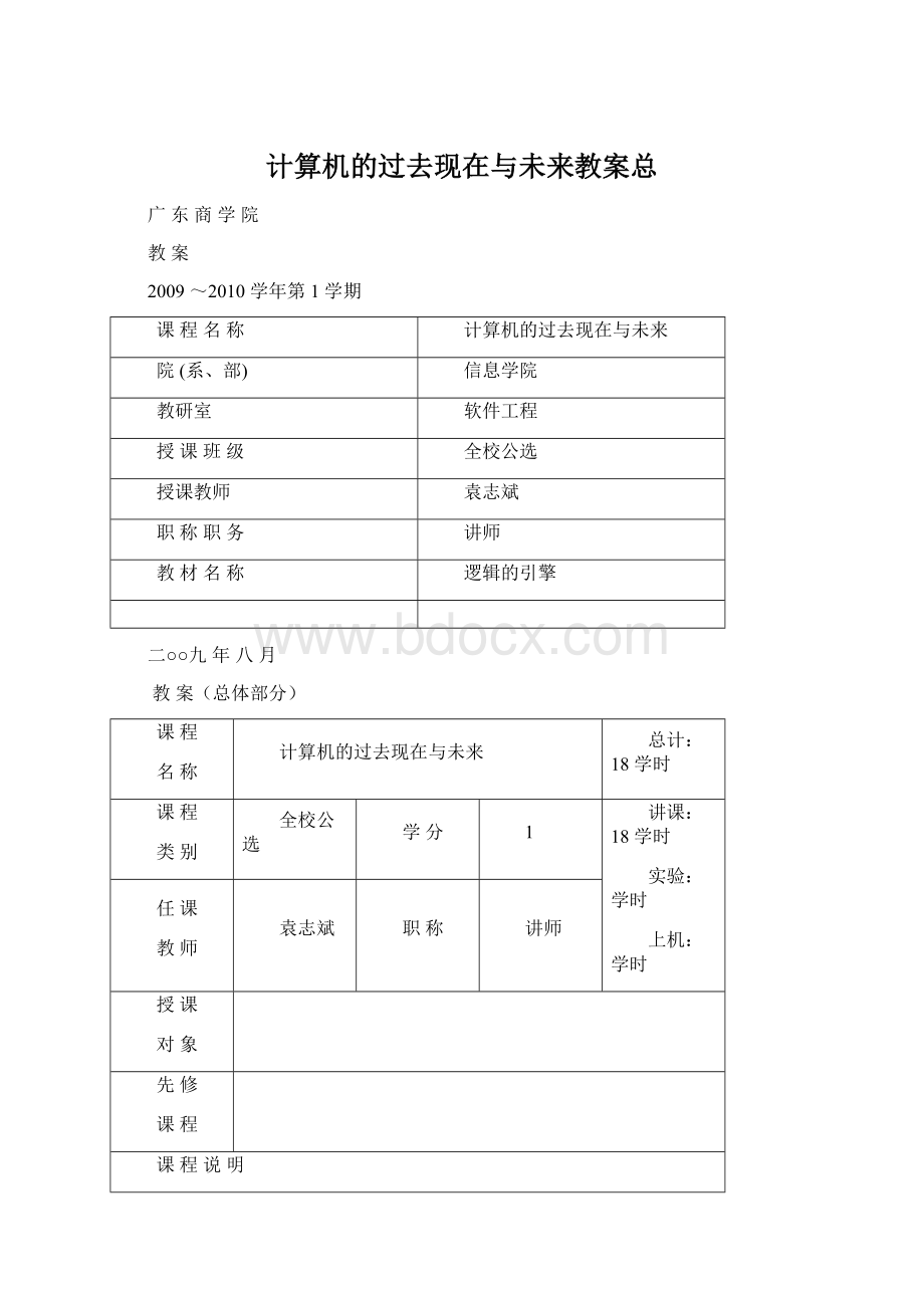 计算机的过去现在与未来教案总Word格式.docx