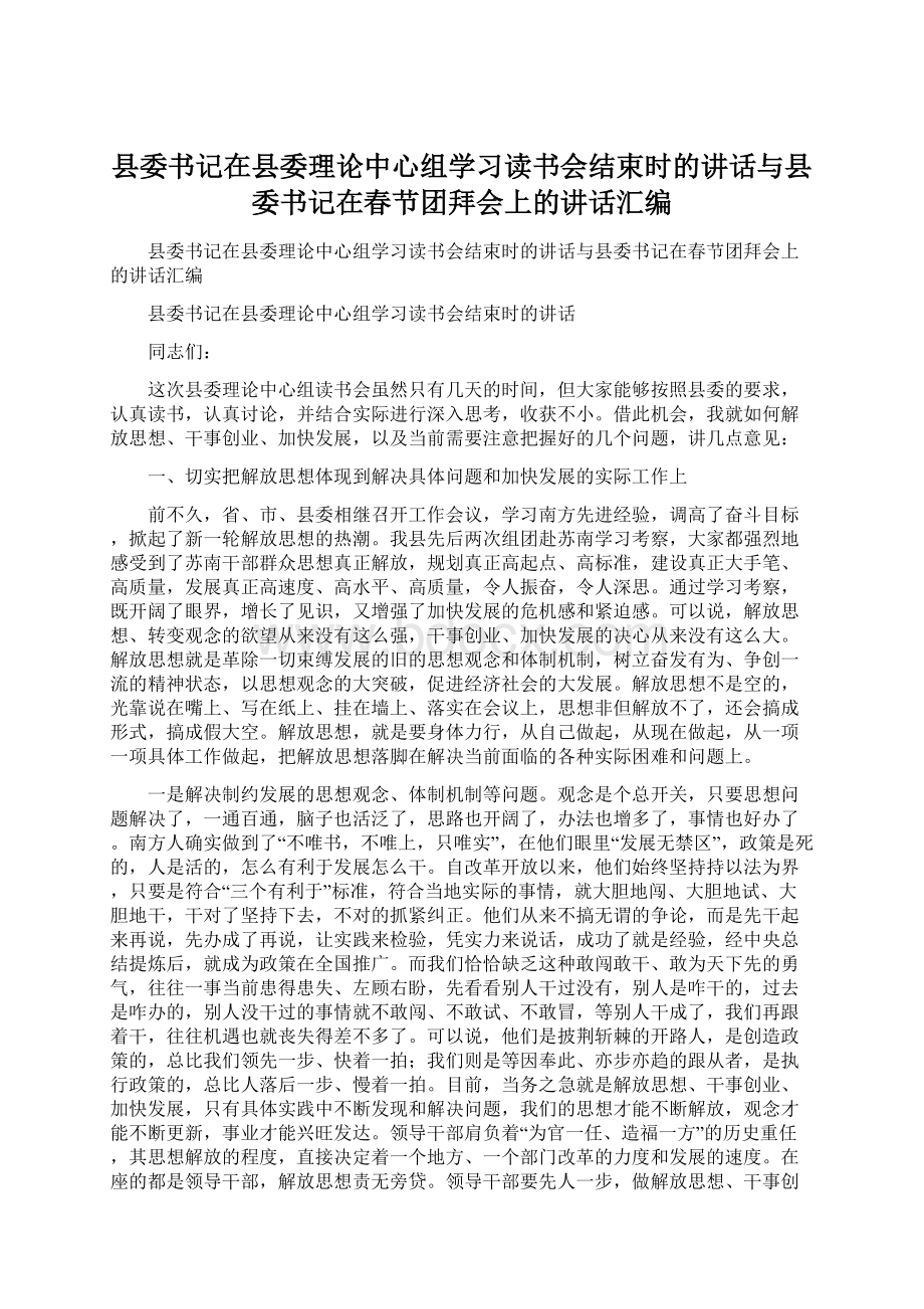 县委书记在县委理论中心组学习读书会结束时的讲话与县委书记在春节团拜会上的讲话汇编.docx_第1页