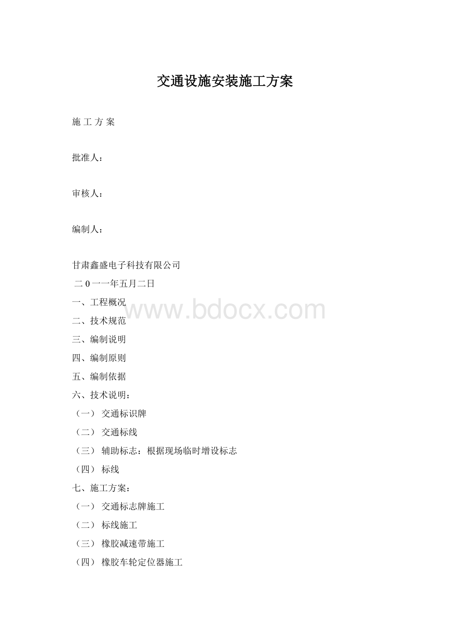 交通设施安装施工方案.docx_第1页