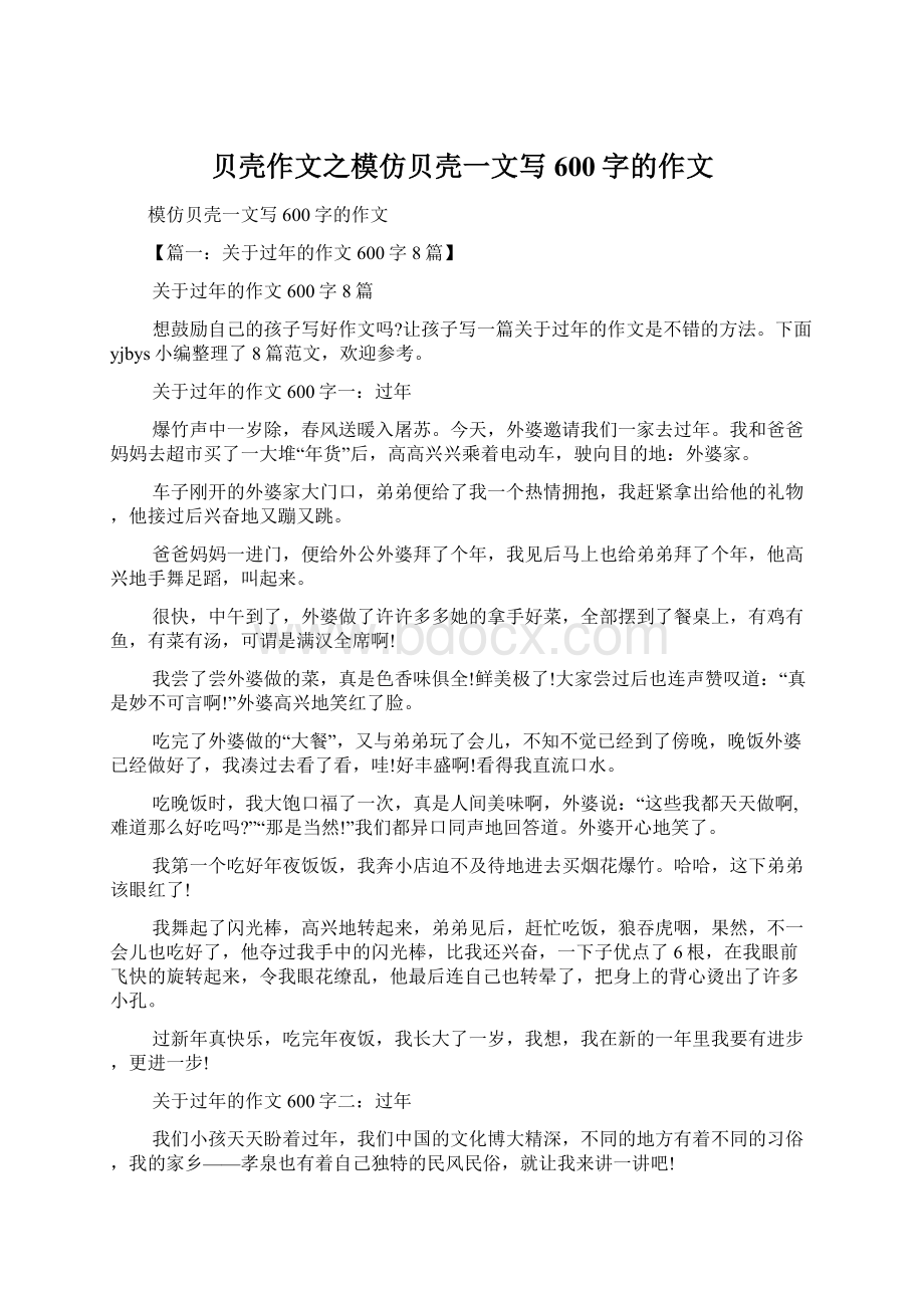 贝壳作文之模仿贝壳一文写600字的作文Word格式文档下载.docx_第1页