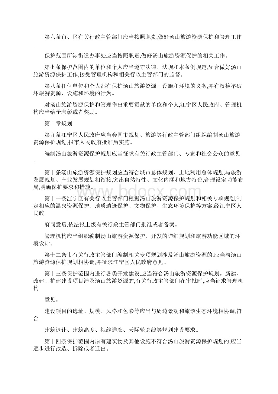 南京市汤山旅游资源保护条例Word格式文档下载.docx_第2页