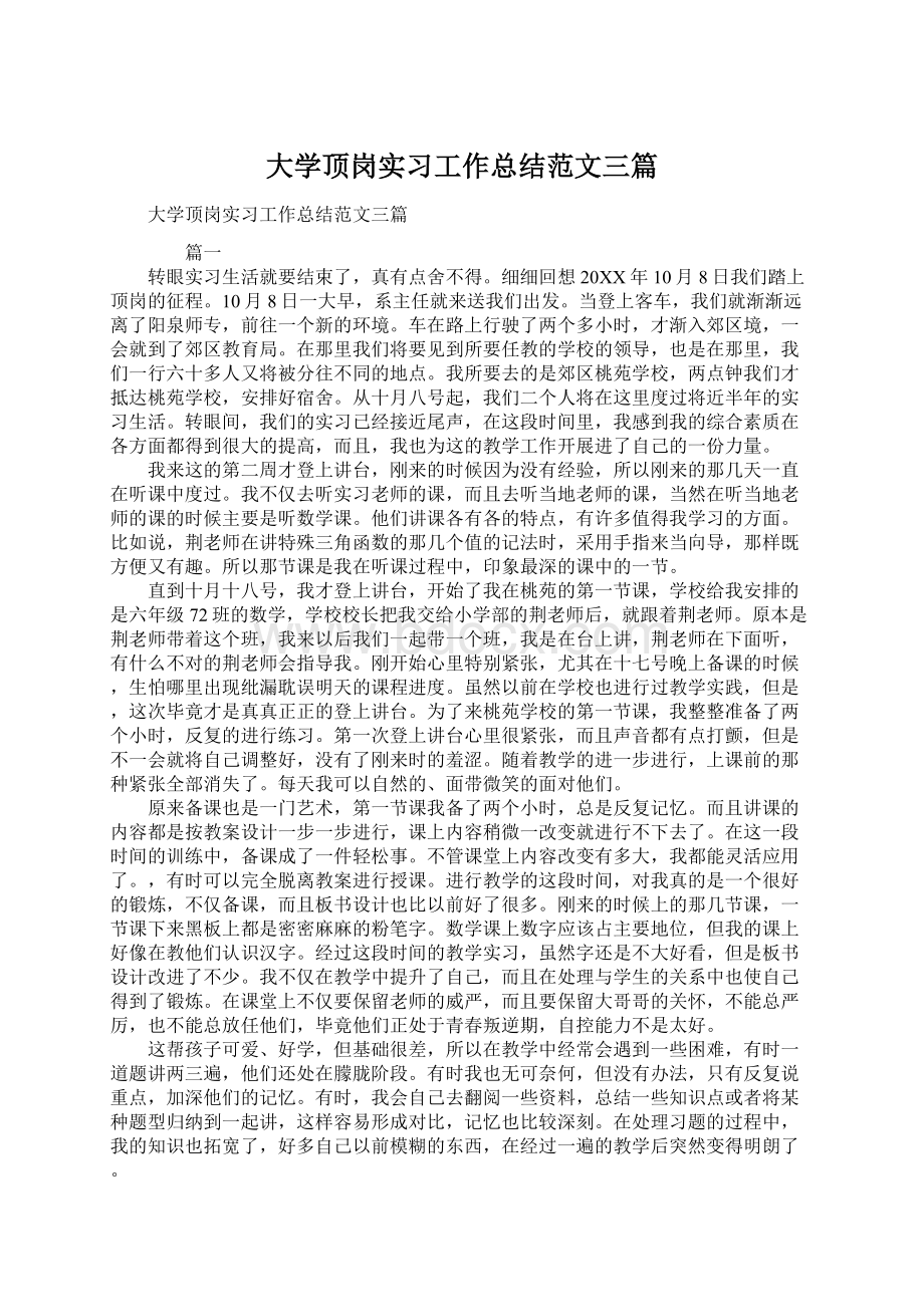 大学顶岗实习工作总结范文三篇.docx_第1页