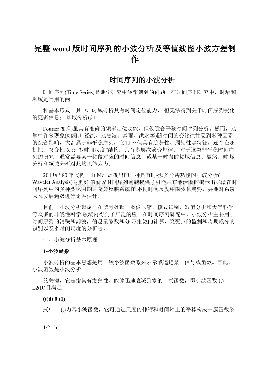 完整word版时间序列的小波分析及等值线图小波方差制作Word格式文档下载.docx