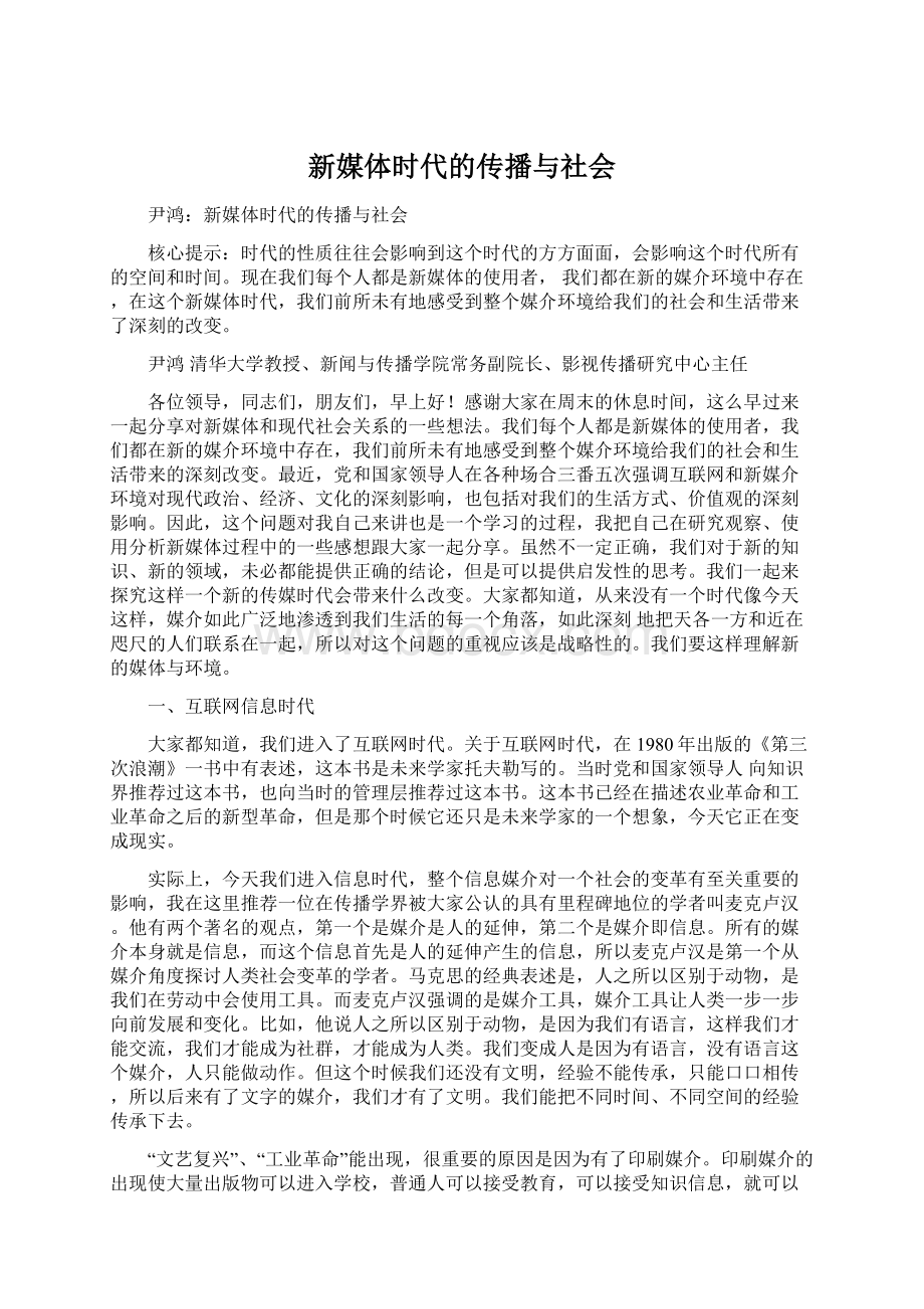 新媒体时代的传播与社会.docx_第1页