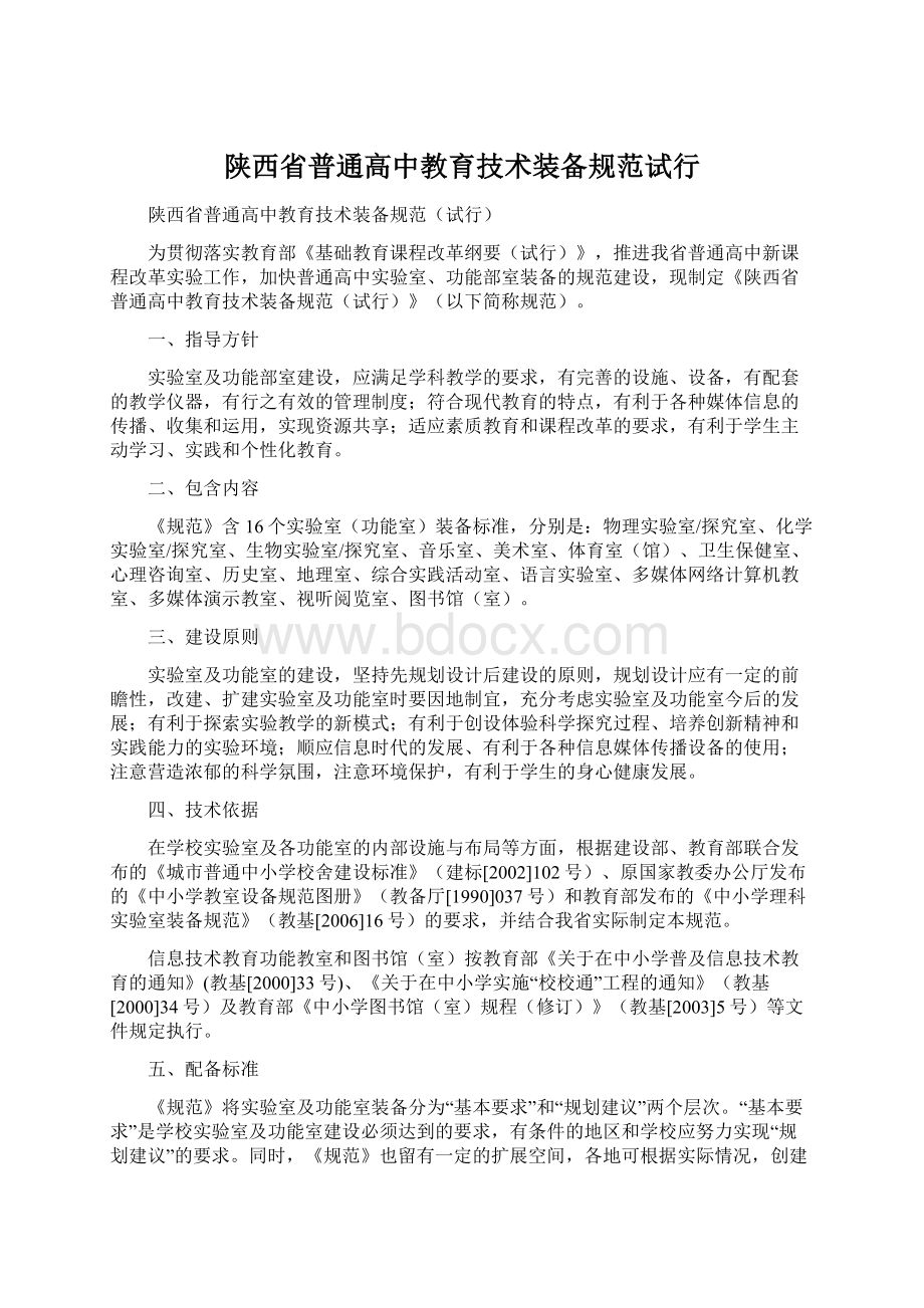 陕西省普通高中教育技术装备规范试行Word格式文档下载.docx