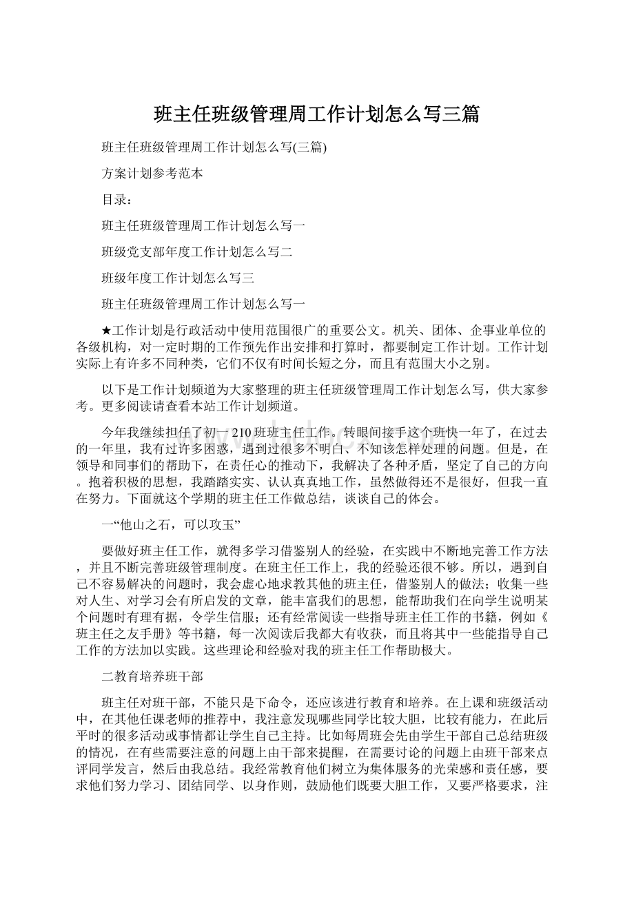 班主任班级管理周工作计划怎么写三篇Word文档下载推荐.docx