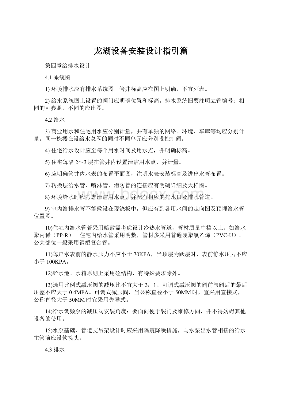 龙湖设备安装设计指引篇Word格式文档下载.docx