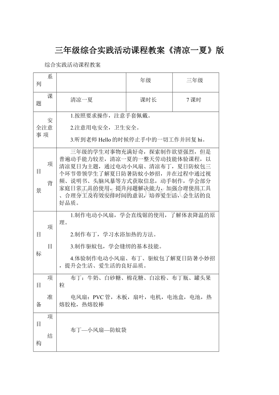 三年级综合实践活动课程教案《清凉一夏》版.docx