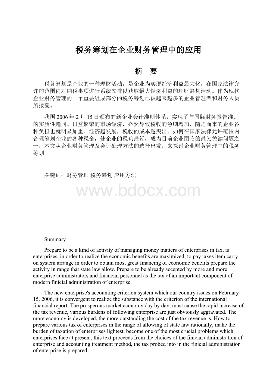 税务筹划在企业财务管理中的应用Word格式文档下载.docx_第1页