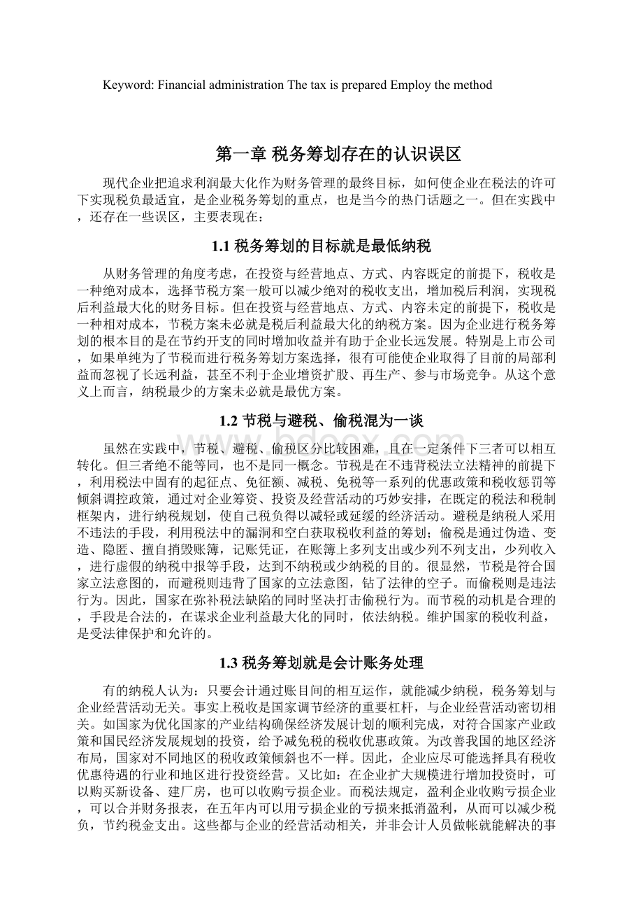 税务筹划在企业财务管理中的应用Word格式文档下载.docx_第2页