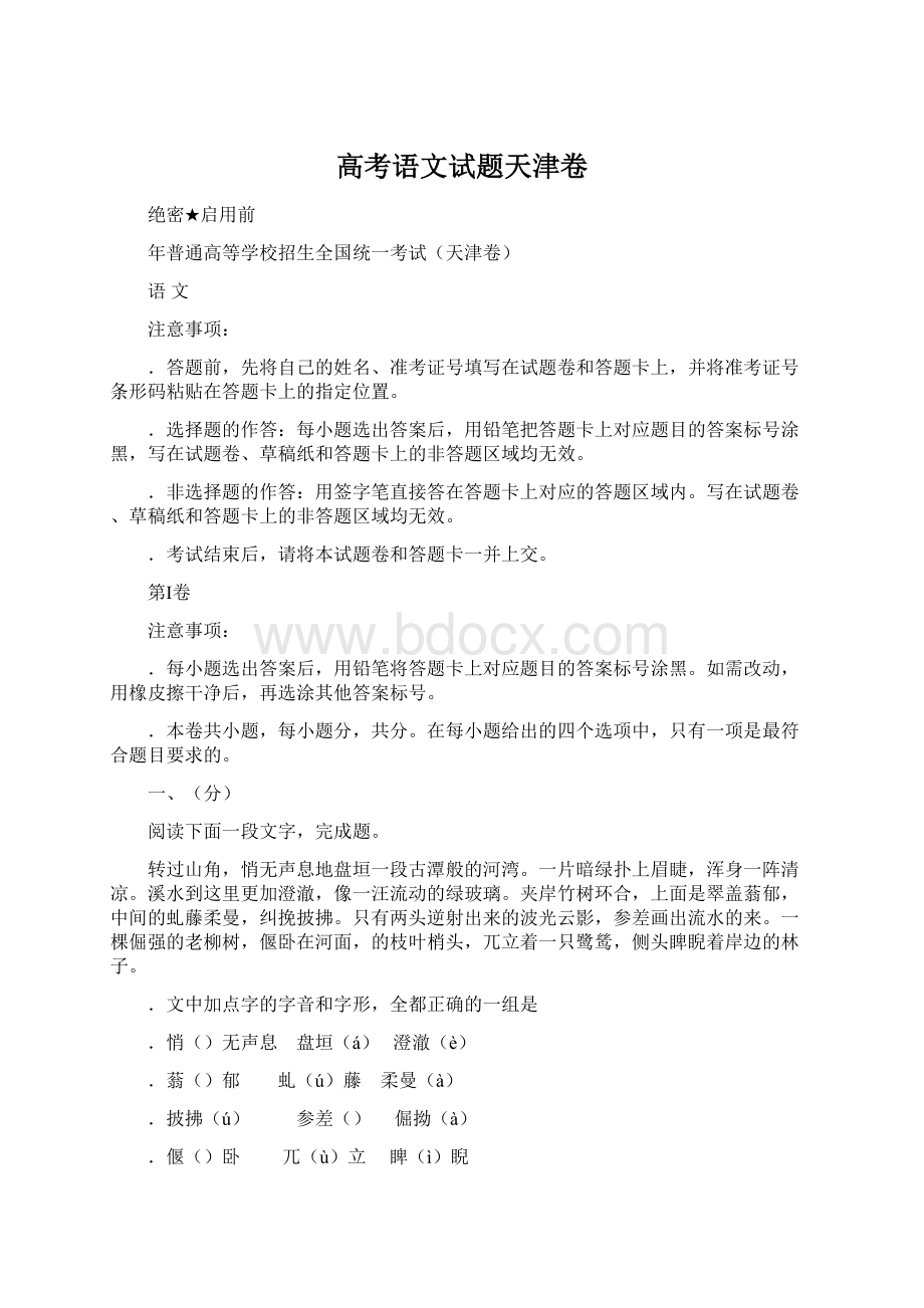 高考语文试题天津卷.docx_第1页