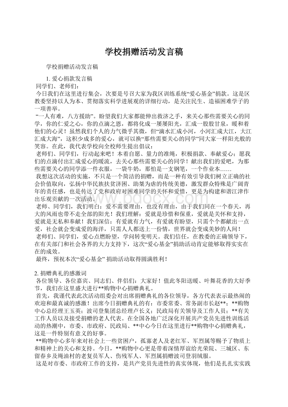 学校捐赠活动发言稿Word格式.docx