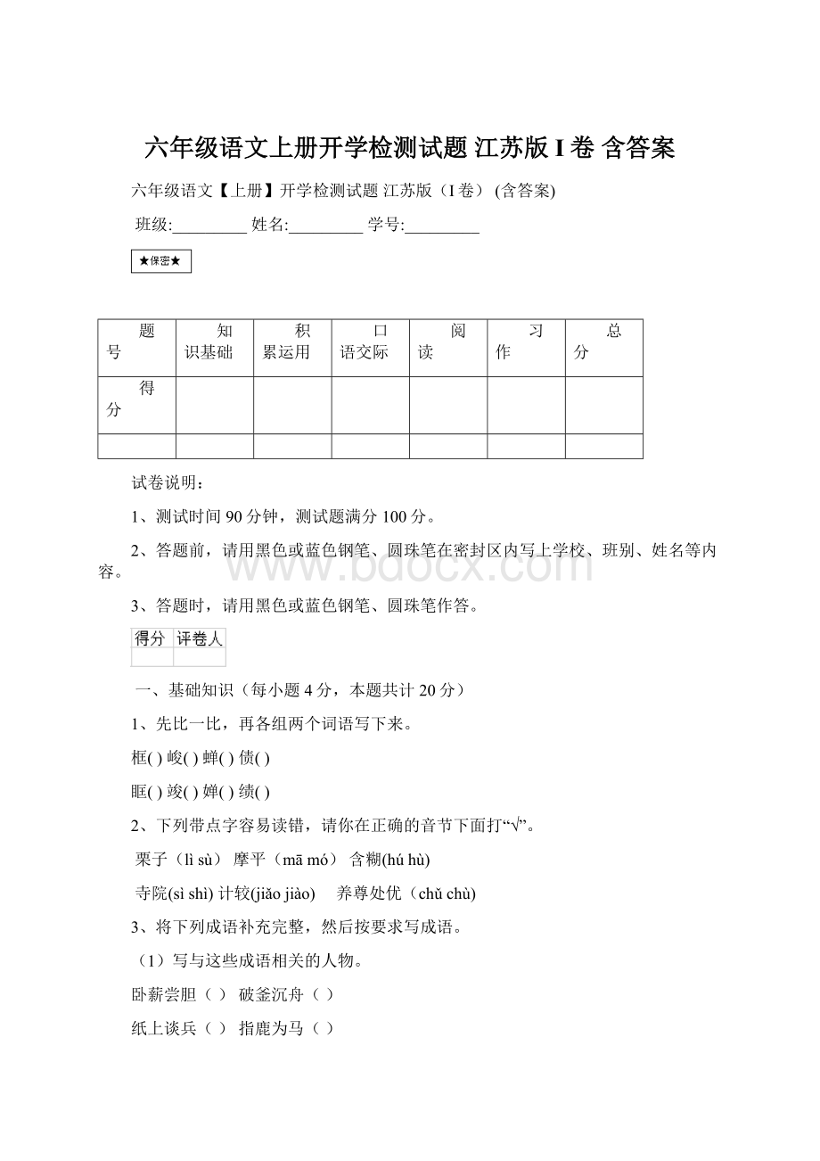 六年级语文上册开学检测试题 江苏版I卷 含答案.docx_第1页