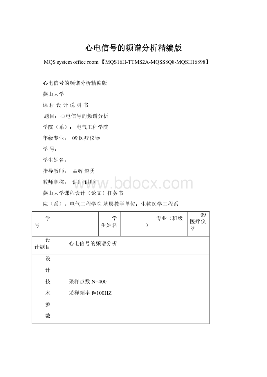 心电信号的频谱分析精编版Word格式文档下载.docx_第1页