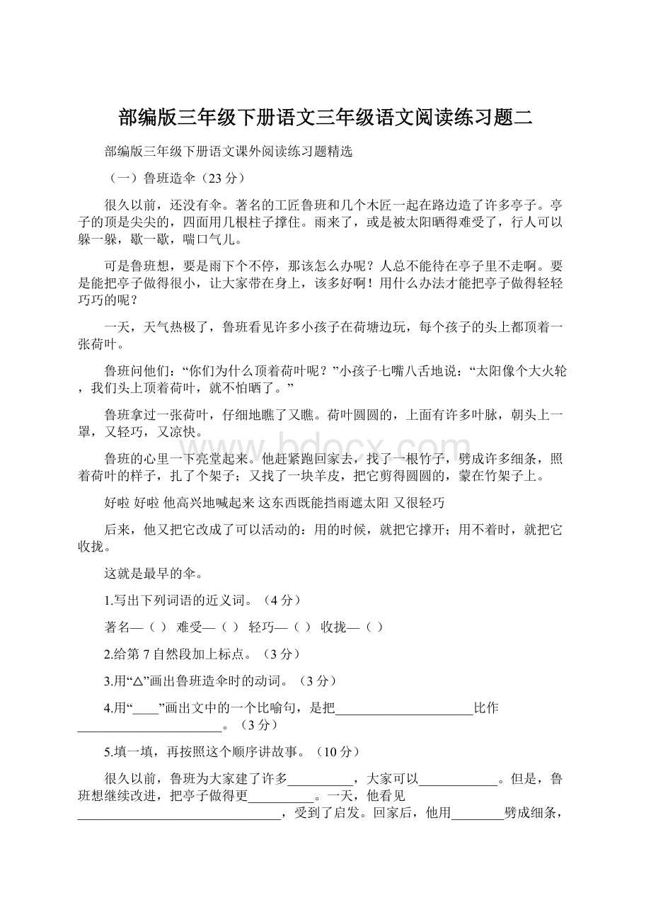 部编版三年级下册语文三年级语文阅读练习题二.docx_第1页