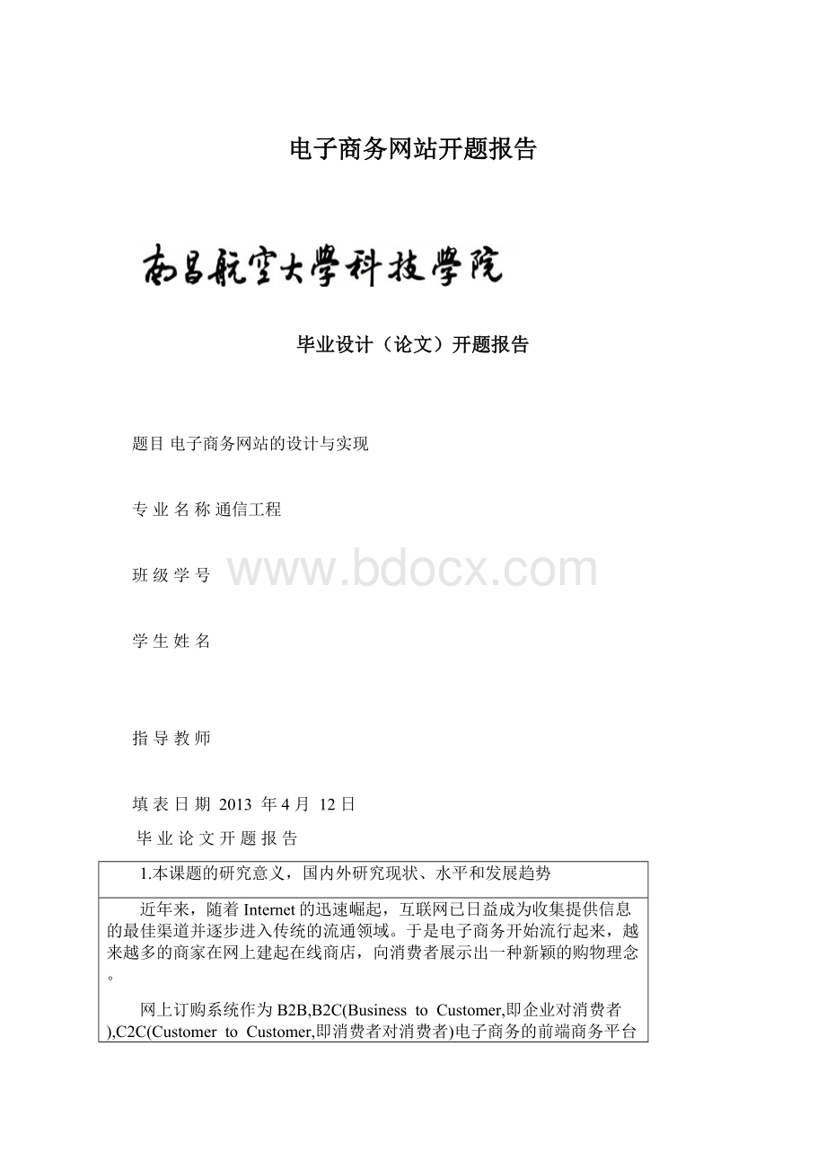 电子商务网站开题报告.docx_第1页