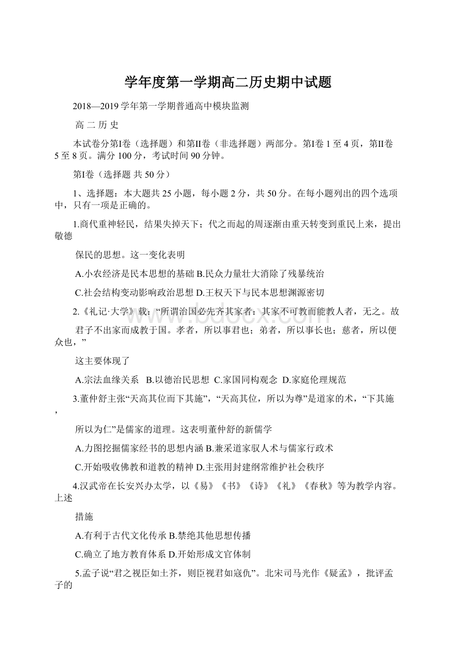 学年度第一学期高二历史期中试题Word文档格式.docx