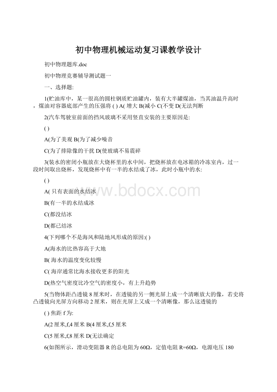 初中物理机械运动复习课教学设计Word文档下载推荐.docx_第1页