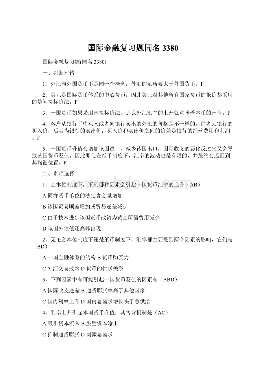 国际金融复习题同名3380Word下载.docx