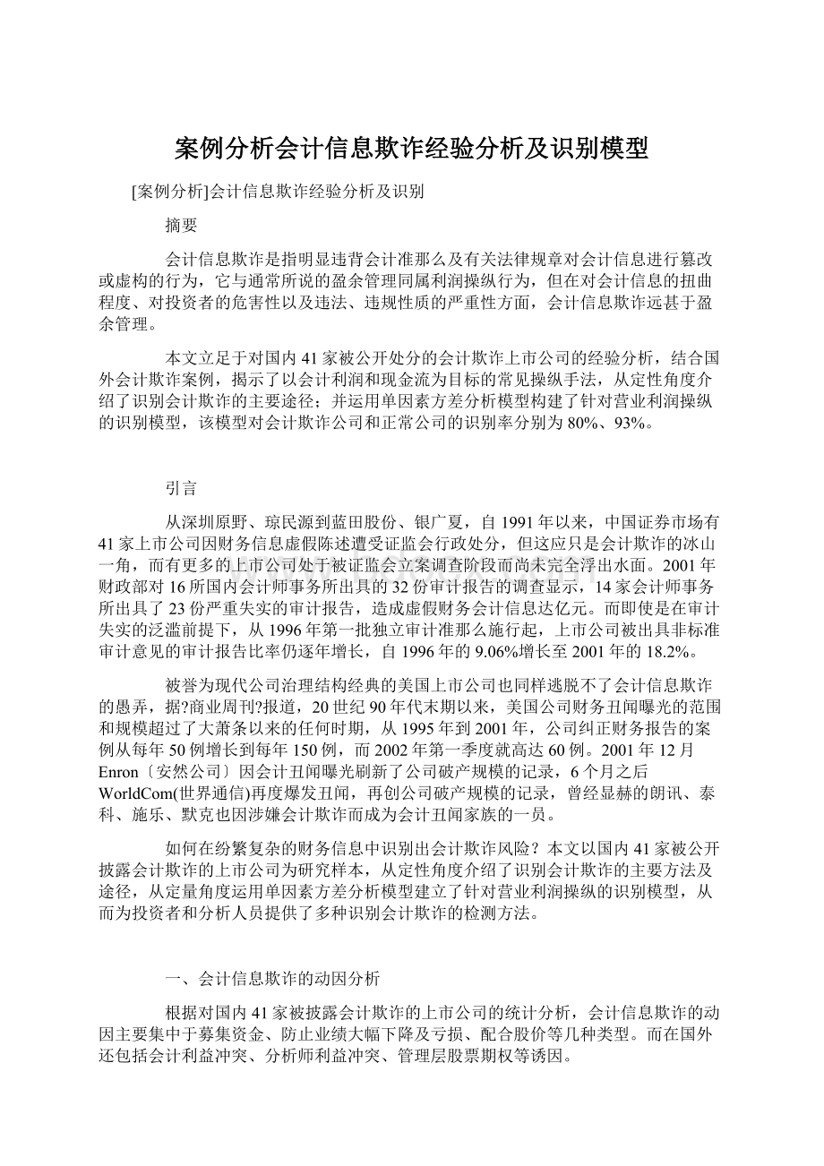 案例分析会计信息欺诈经验分析及识别模型.docx_第1页