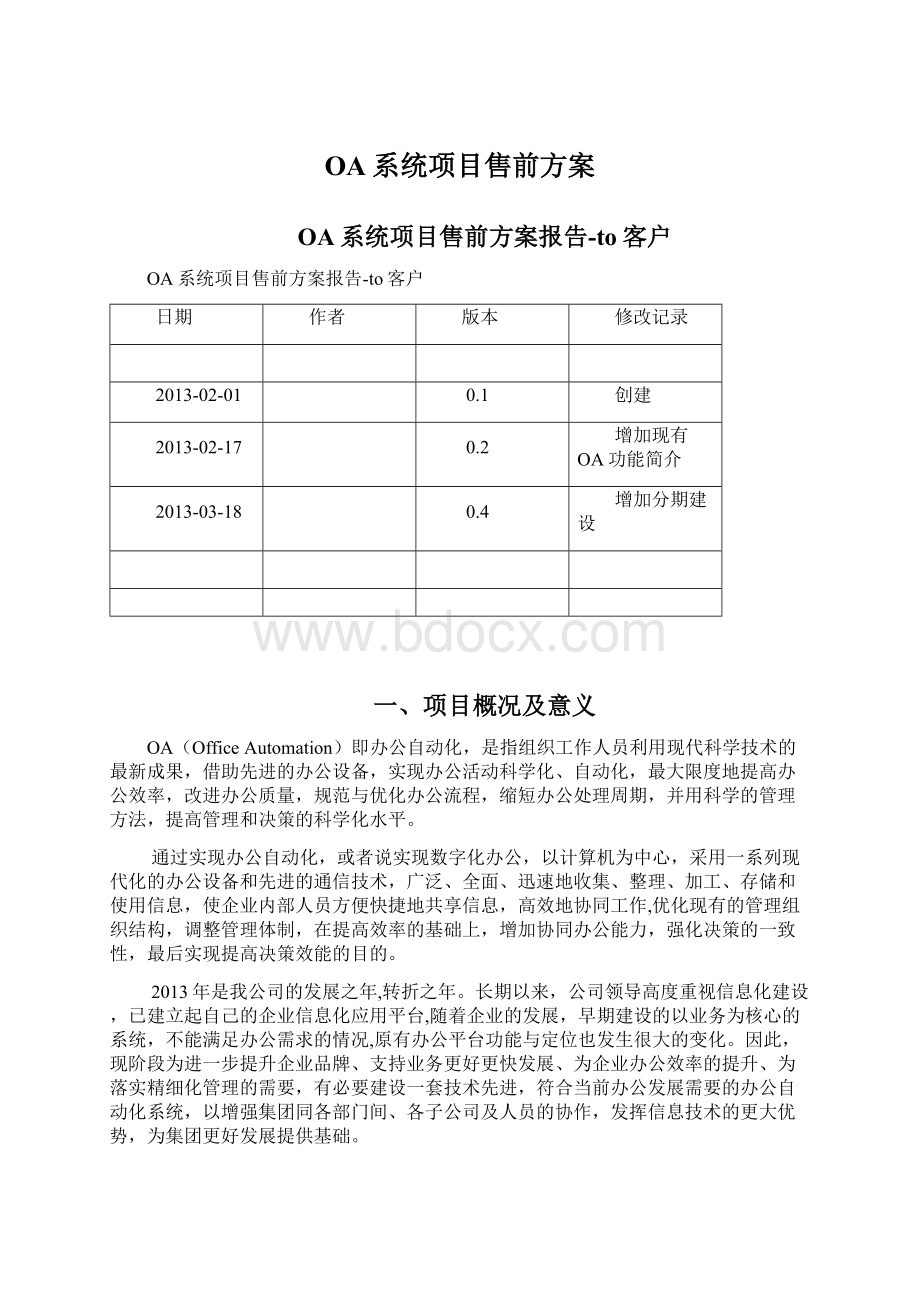 OA系统项目售前方案Word格式.docx