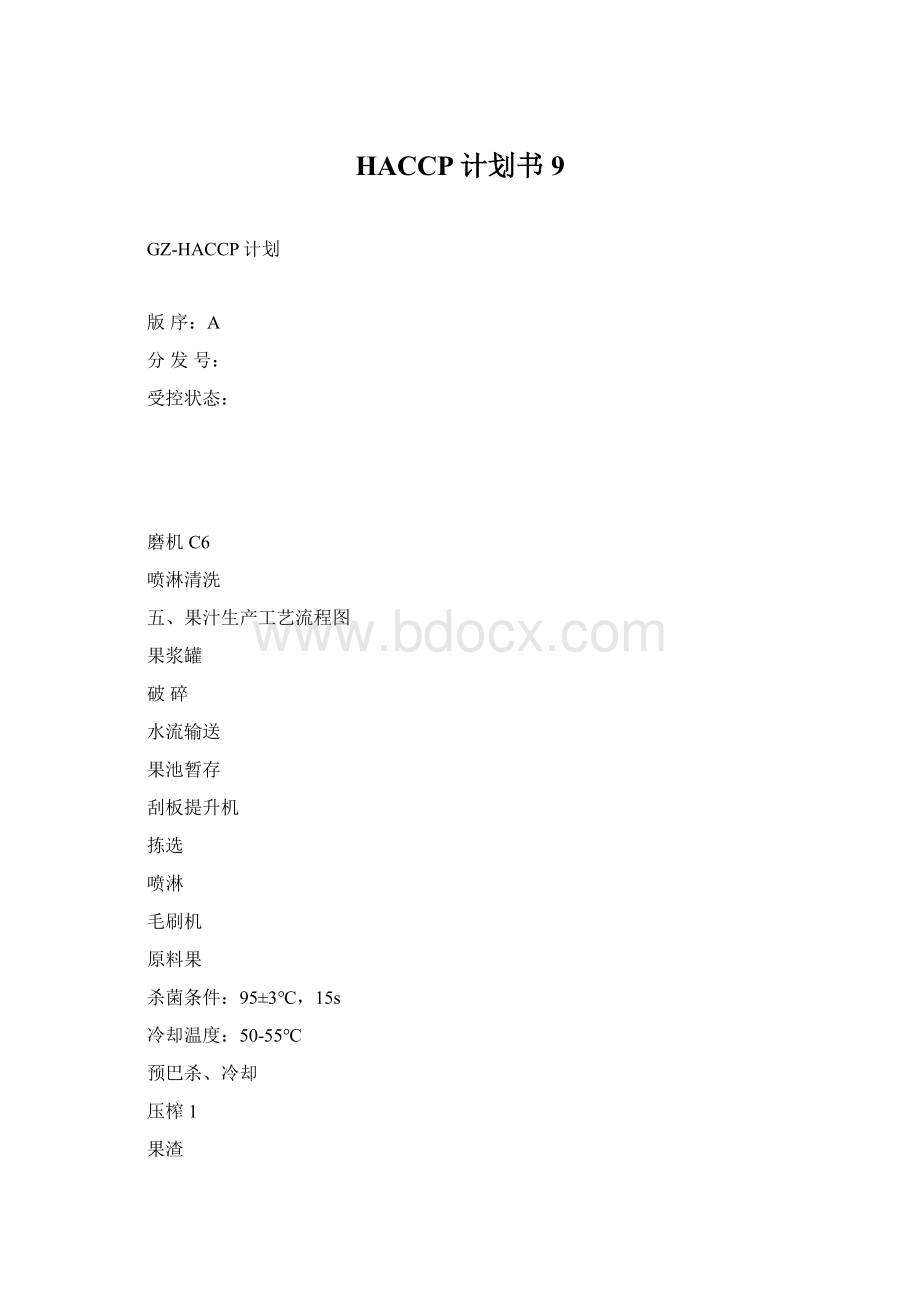 HACCP计划书9.docx_第1页