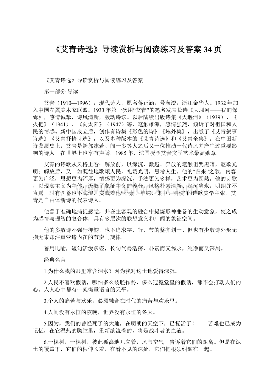 《艾青诗选》导读赏析与阅读练习及答案34页Word格式文档下载.docx