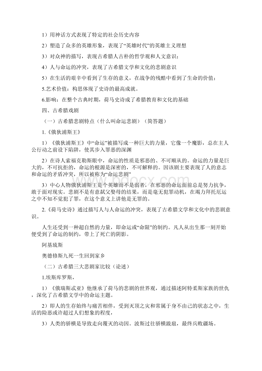 外国文学史复习笔记Word文档格式.docx_第3页