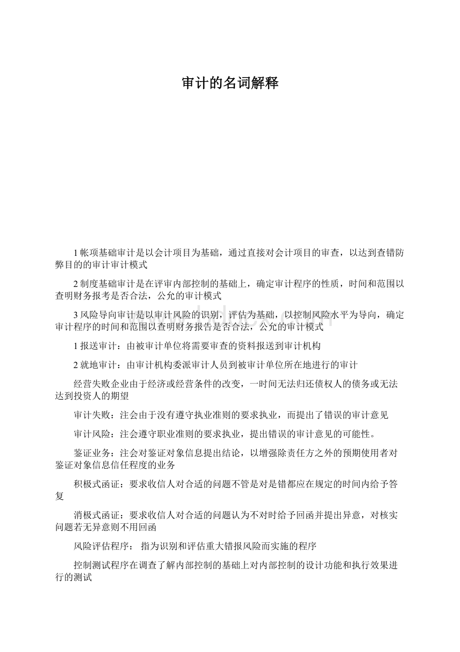 审计的名词解释Word下载.docx