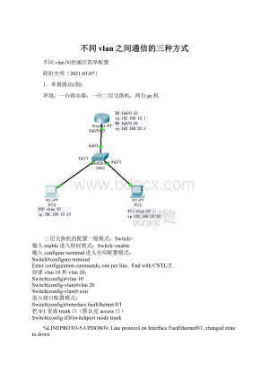 不同vlan之间通信的三种方式.docx