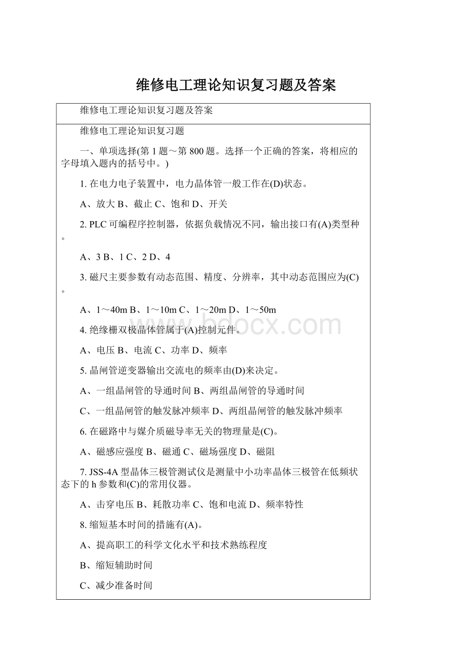 维修电工理论知识复习题及答案.docx_第1页