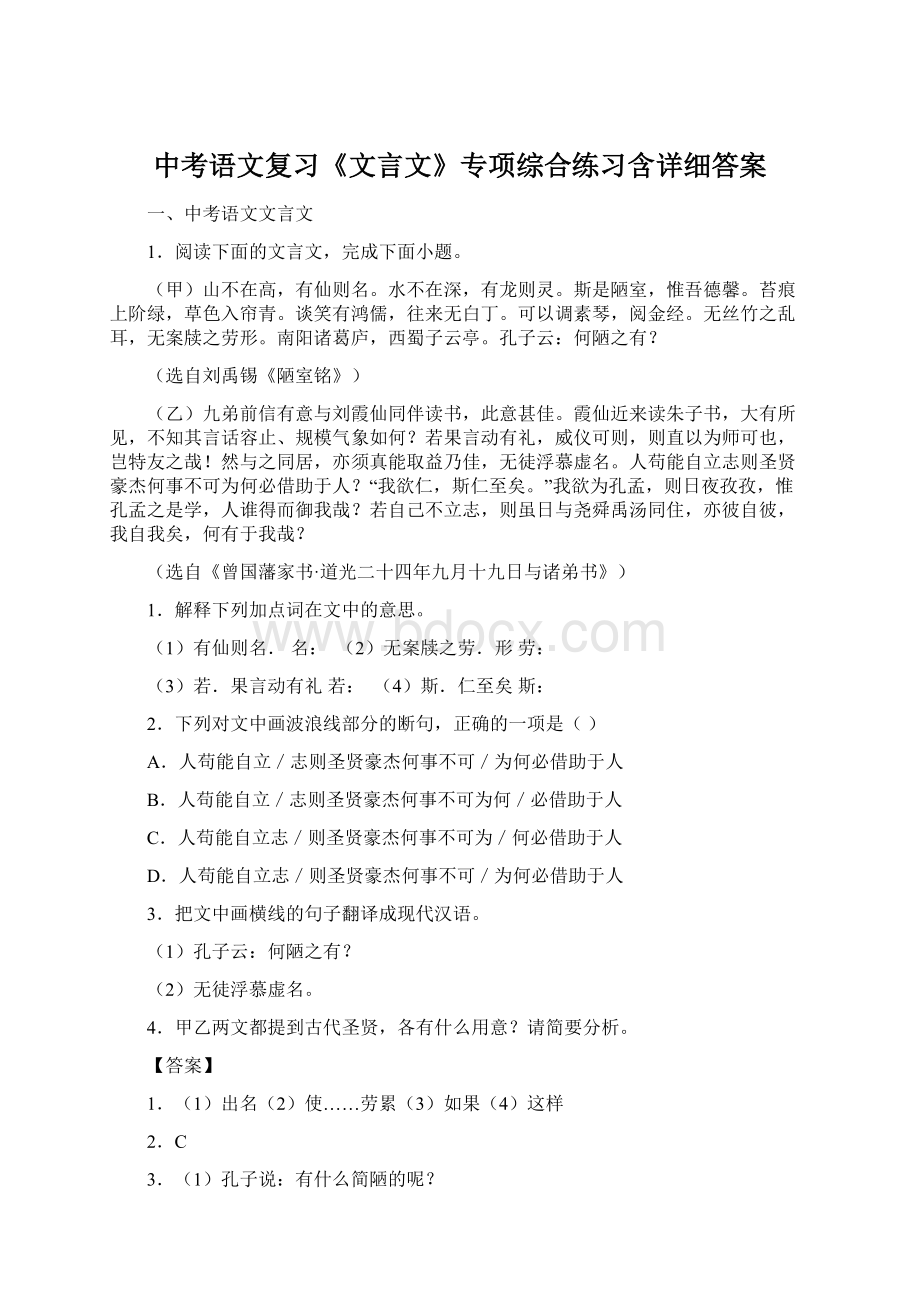 中考语文复习《文言文》专项综合练习含详细答案Word文件下载.docx_第1页