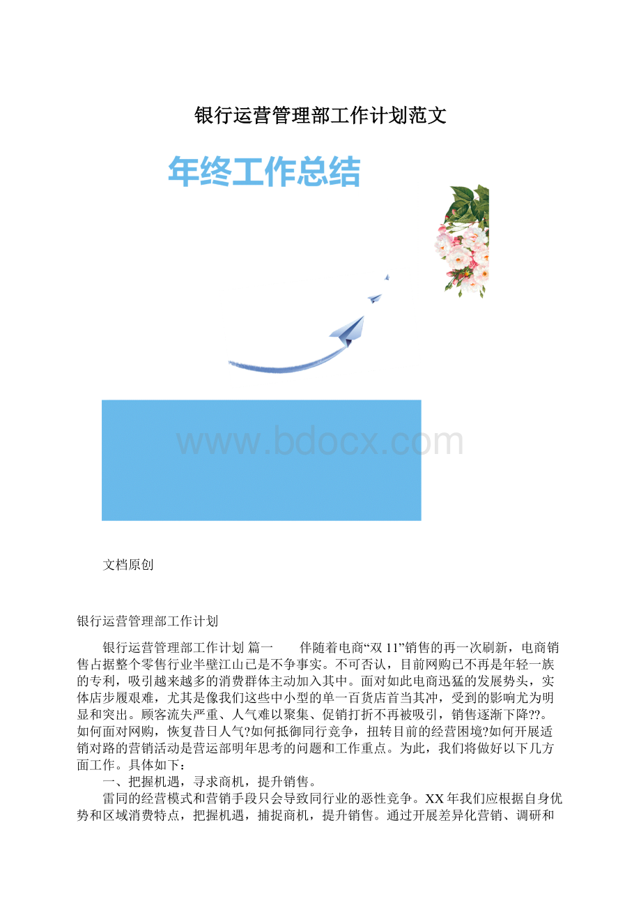 银行运营管理部工作计划范文.docx