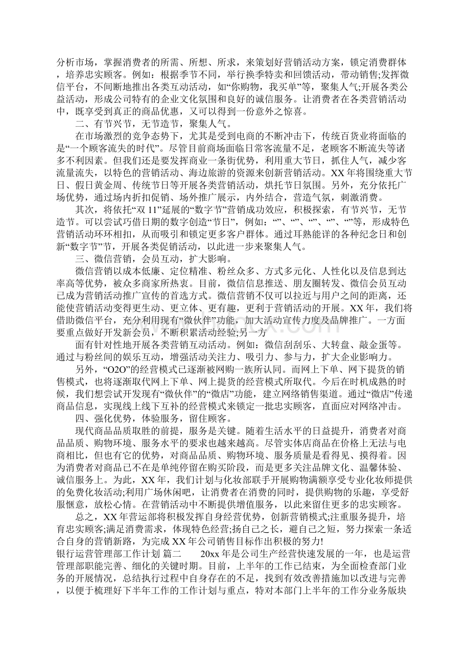 银行运营管理部工作计划范文Word格式.docx_第2页