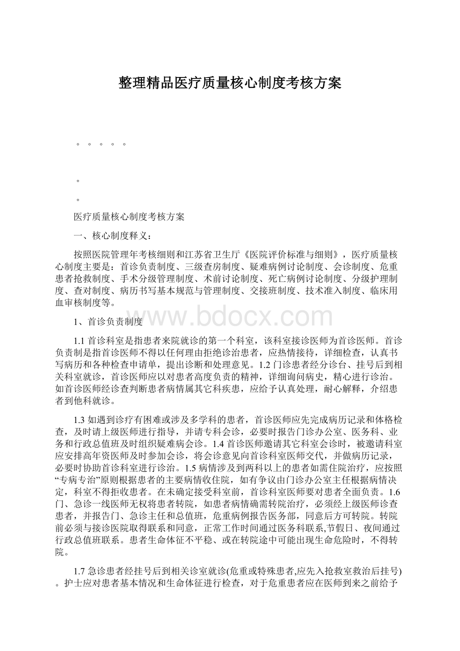 整理精品医疗质量核心制度考核方案.docx_第1页