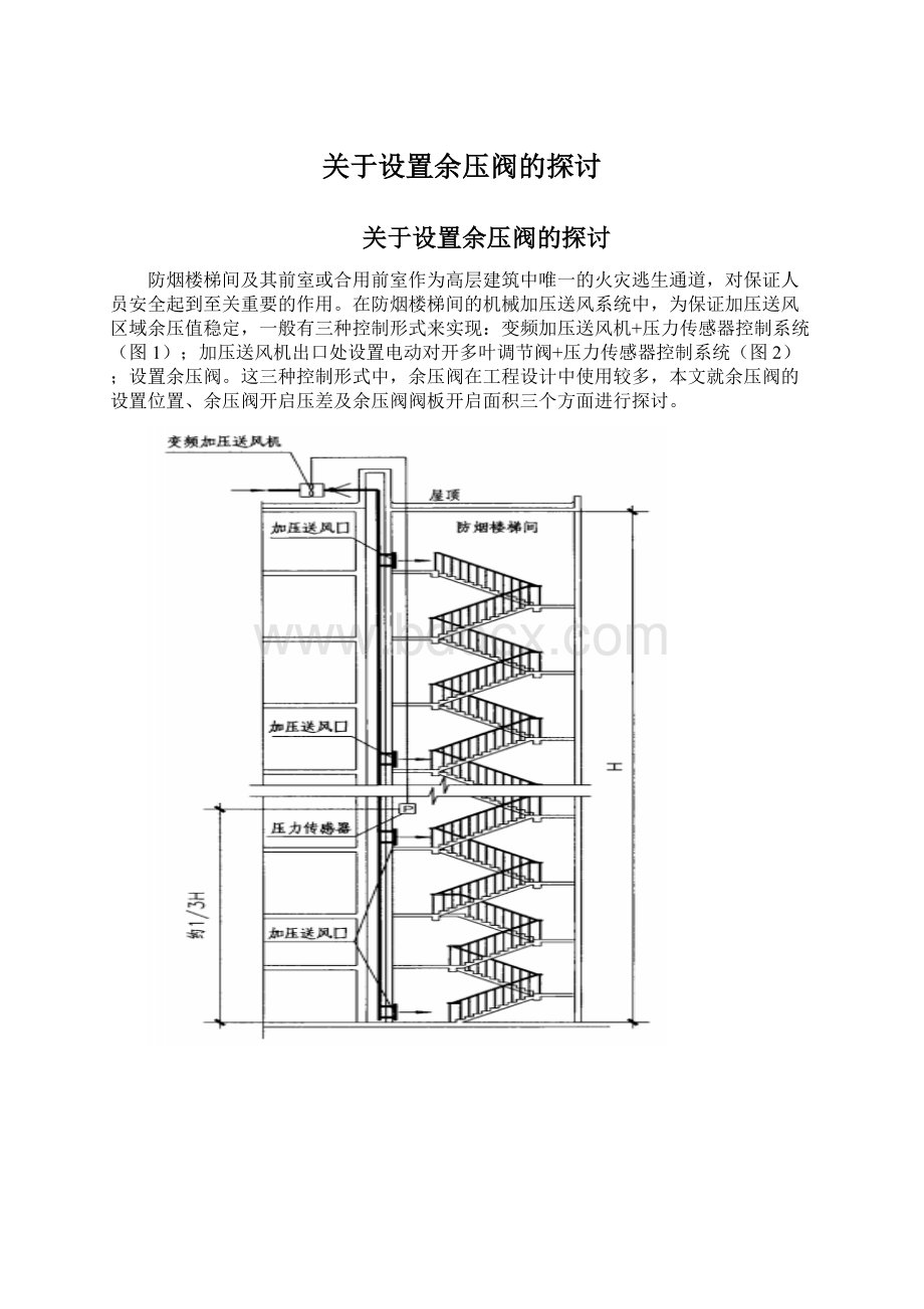 关于设置余压阀的探讨.docx_第1页