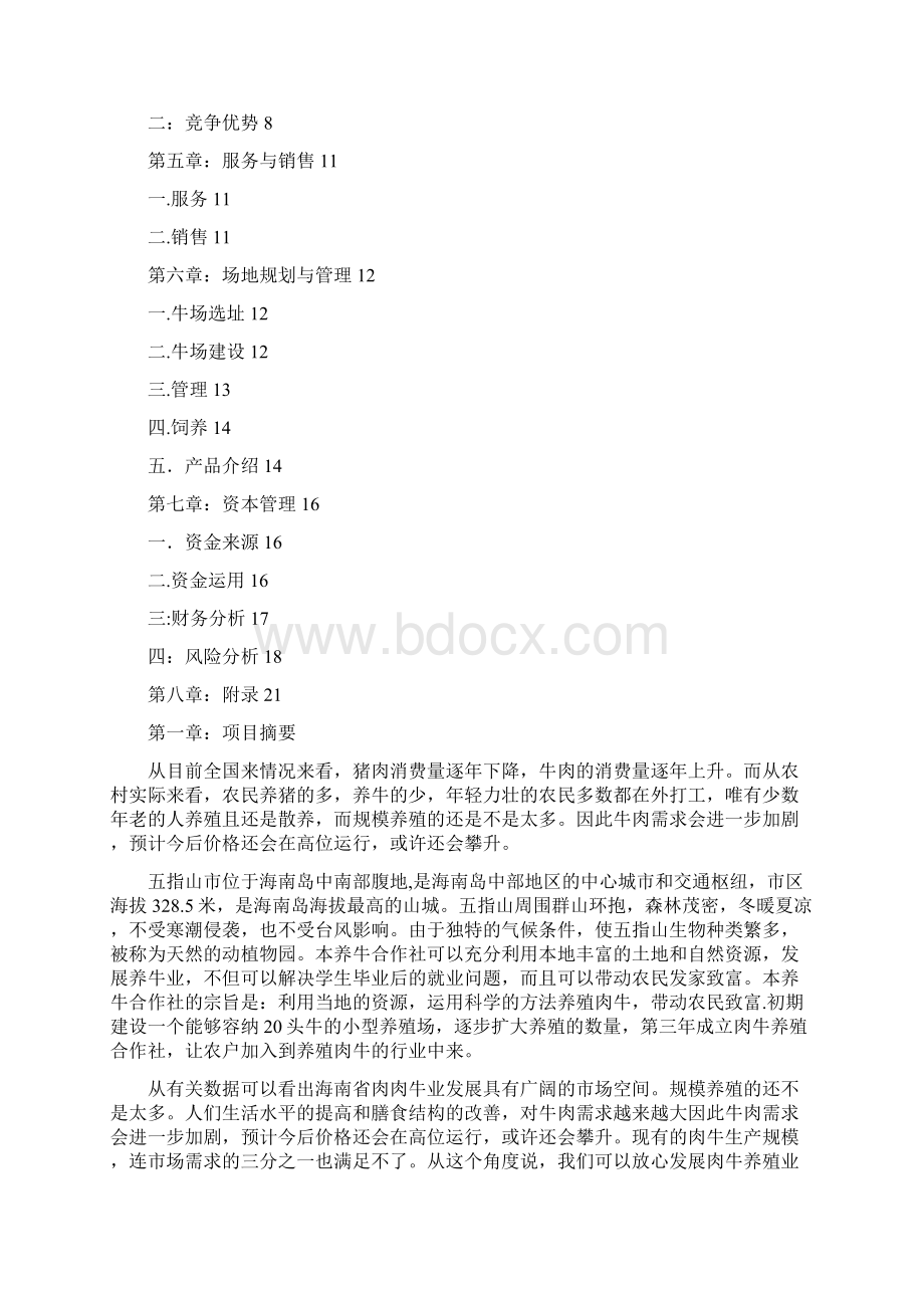 成立黄牛养殖合作社可行性报告文档格式.docx_第2页