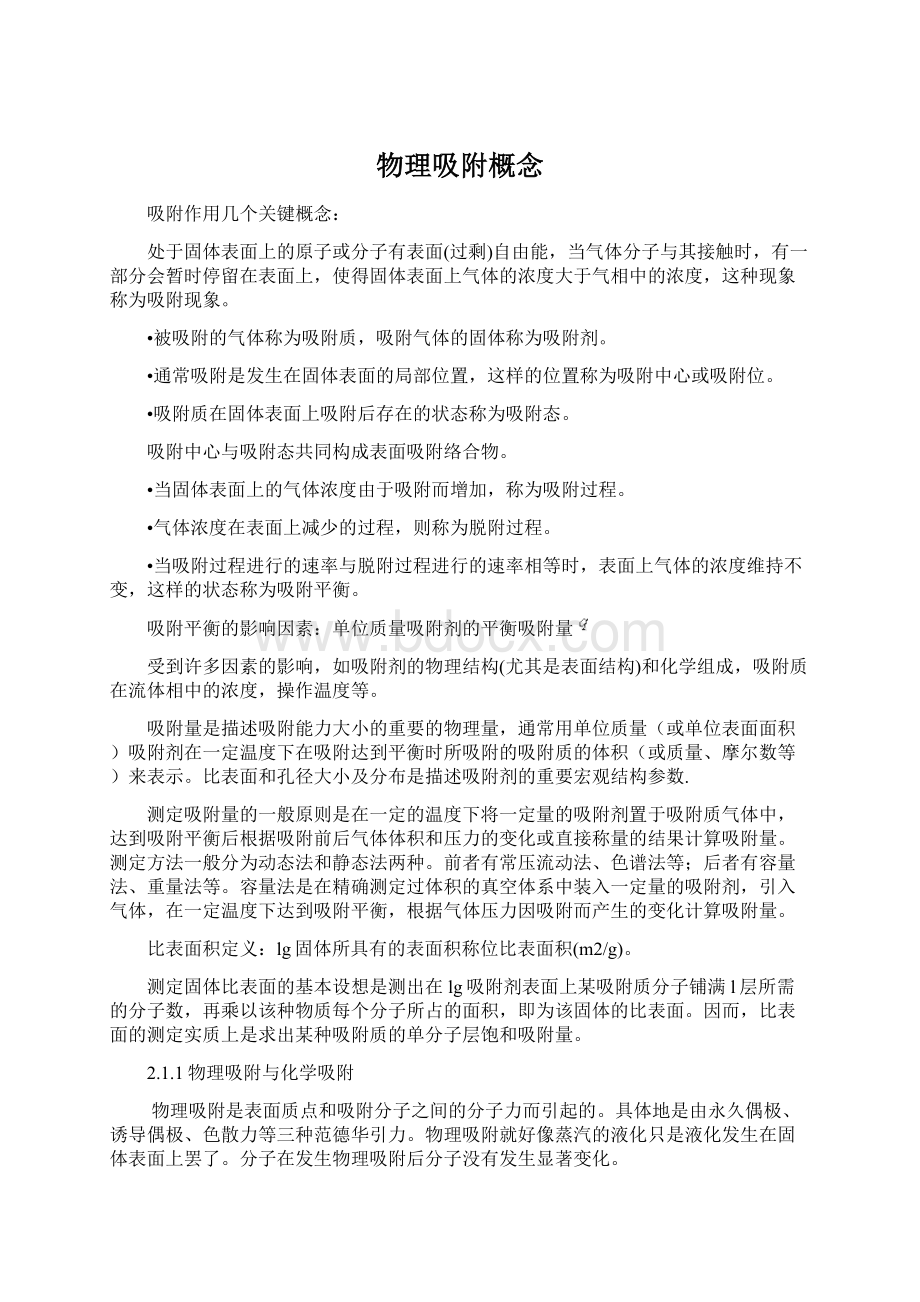 物理吸附概念Word文件下载.docx