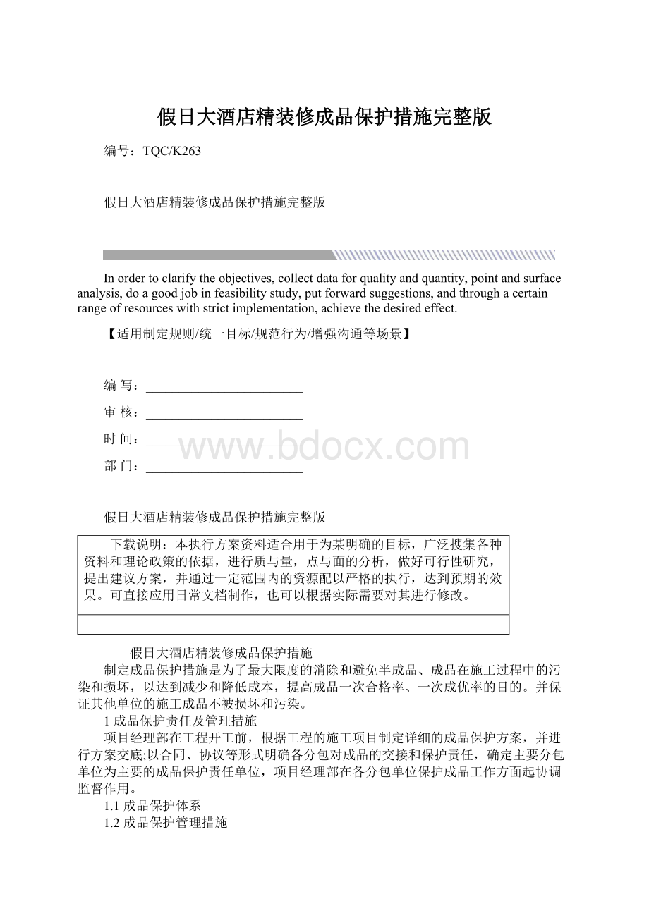 假日大酒店精装修成品保护措施完整版.docx_第1页