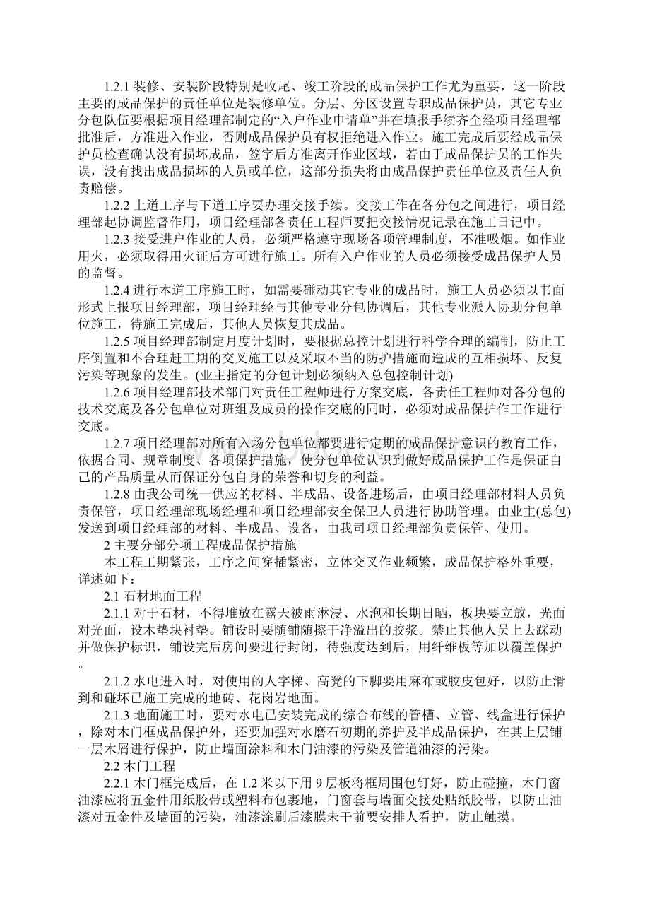 假日大酒店精装修成品保护措施完整版Word文件下载.docx_第2页