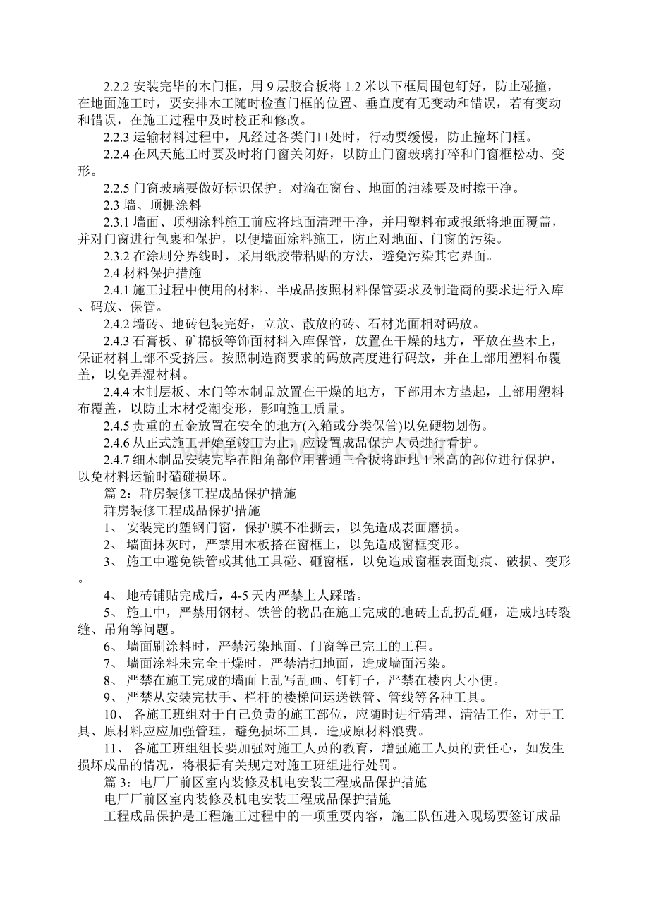 假日大酒店精装修成品保护措施完整版Word文件下载.docx_第3页