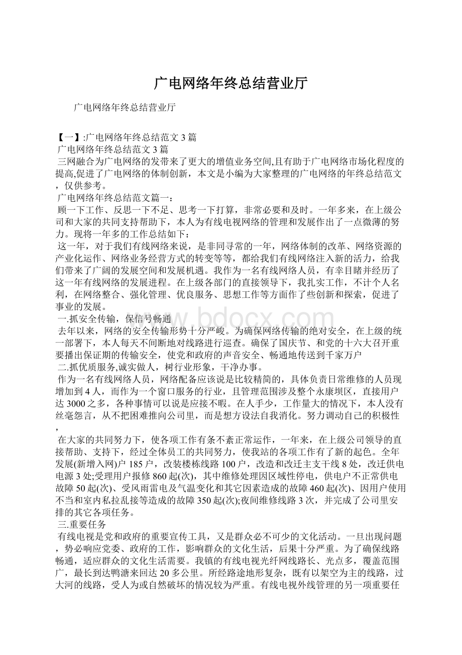 广电网络年终总结营业厅Word格式文档下载.docx_第1页