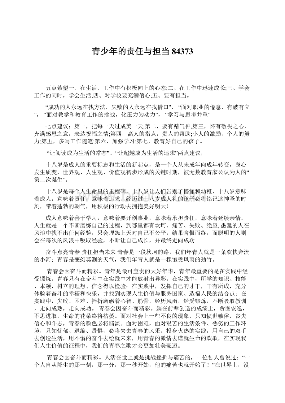 青少年的责任与担当84373文档格式.docx_第1页