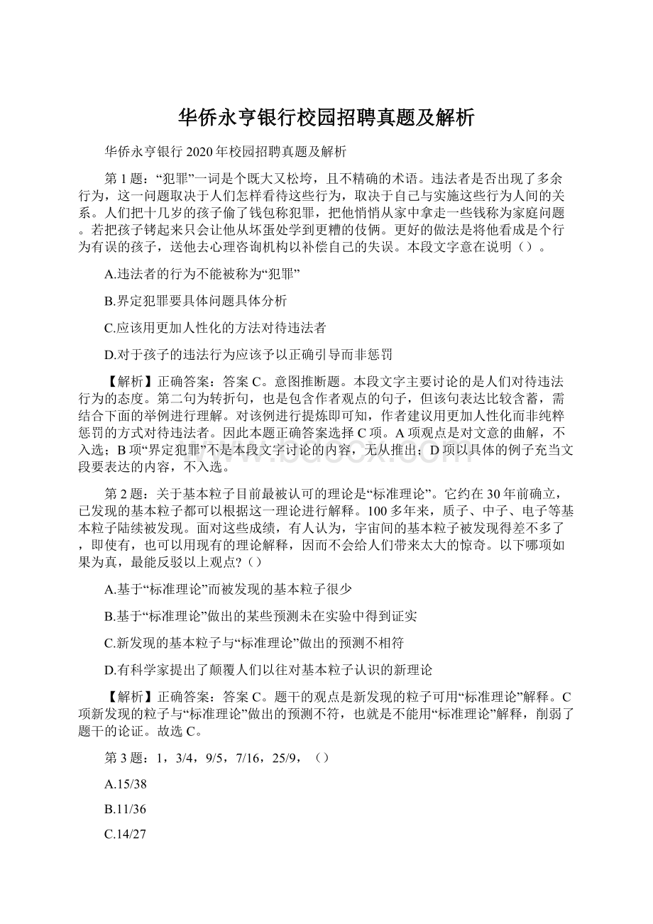 华侨永亨银行校园招聘真题及解析Word格式.docx_第1页