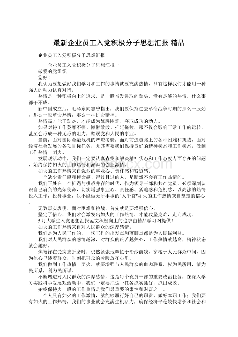 最新企业员工入党积极分子思想汇报 精品.docx