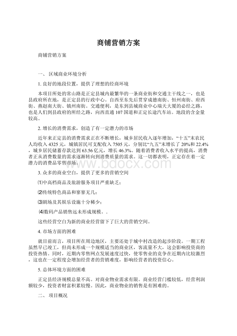 商铺营销方案.docx